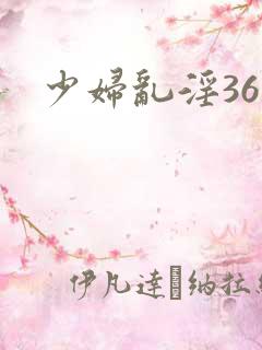 少妇乱淫36部