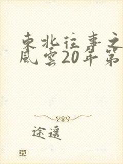 东北往事之黑道风云20年第一部