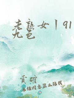 老熟女丨91丨九色