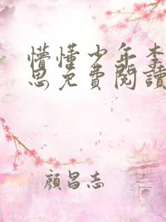 懵懂少年李兵沈思免费阅读全文小说