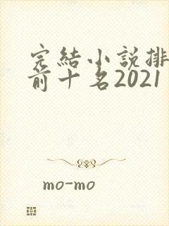 完结小说排行榜前十名2021