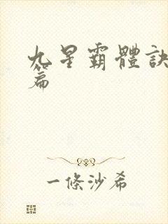 九星霸体诀 全篇