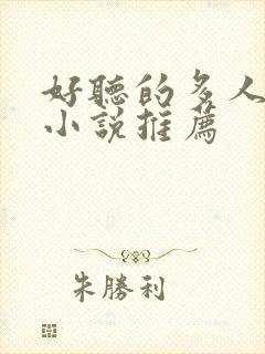 好听的多人有声小说推荐