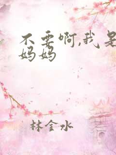 不要啊,我是你妈妈