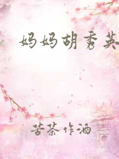 妈妈胡秀英