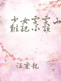 少女雯雯山村落难记小说