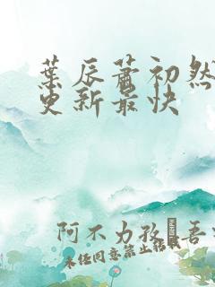 叶辰萧初然免费更新最快