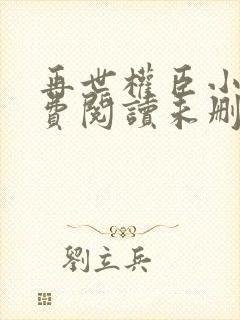 再世权臣小说免费阅读未删减
