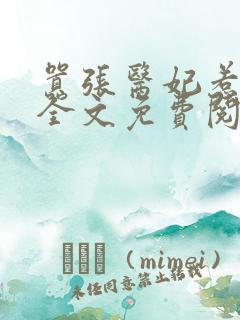 嚣张医妃惹不得全文免费阅读