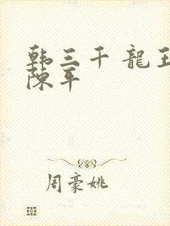 韩三千 龙王令陈平
