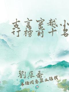古言穿越小说排行榜前十名