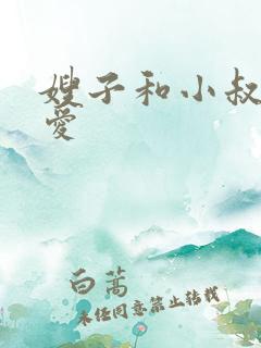 嫂子和小叔子爱爱