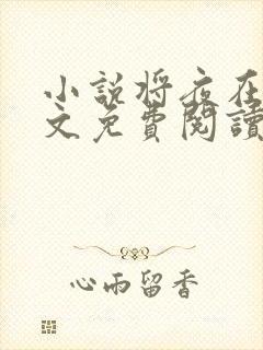 小说将夜在线全文免费阅读