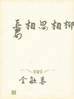 长相思相柳的结局