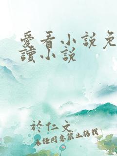 爱看小说免费阅读小说