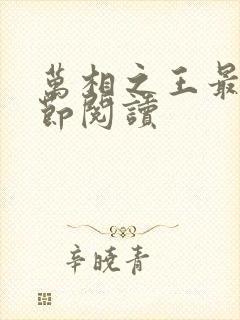 万相之王最新章节阅读
