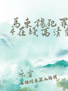 马东锡犯罪都市4在线高清观看