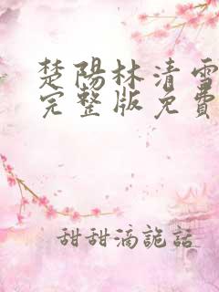 楚阳林清雪小说完整版免费阅读