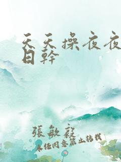天天操夜夜骑日日干