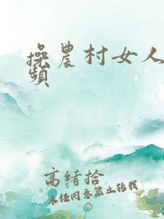 操农村女人b视频