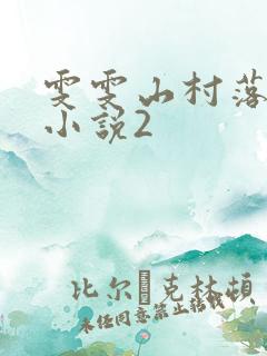 雯雯山村落难记小说2