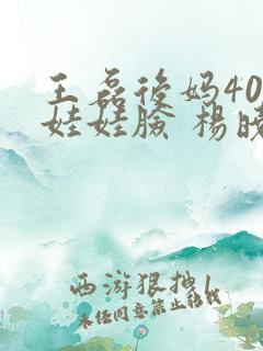 王磊后妈40岁娃娃脸 杨晓芬