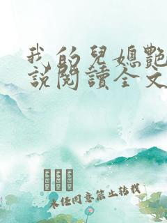 我的儿媳艳琳小说阅读全文