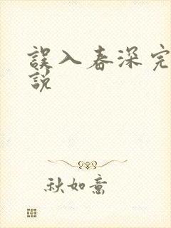 误入春深完整小说