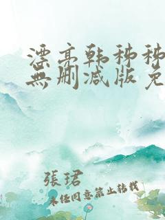 漂亮韩秭秭韩漫无删减版免费阅读