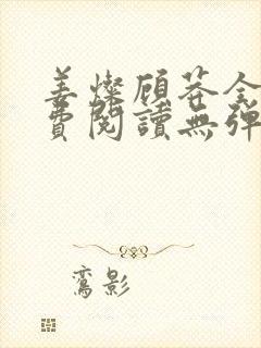 姜灿顾莽全文免费阅读无弹窗笔趣阁