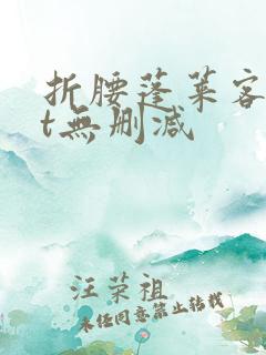 折腰蓬莱客txt无删减