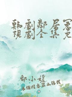 韩剧邻居冤家电视剧全集免费