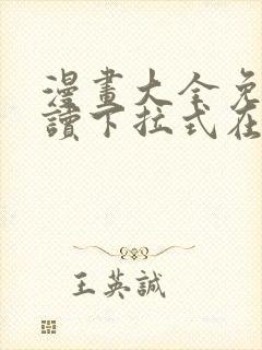 漫画大全免费阅读下拉式在线