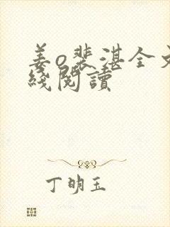 姜o裴湛全文在线阅读