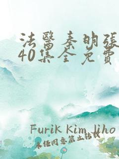 法医秦明张若昀40集全免费