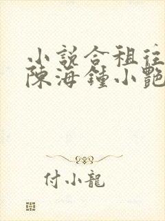 小说合租往事(陈海钟小艳)
