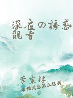 深夜の诱惑在线观看