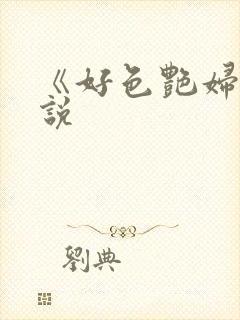 《好色艳妇》小说
