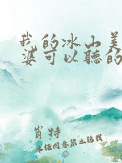 我的冰山美女老婆可以听的