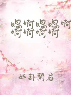 嗯啊嗯嗯啊啊啊啊啊啊啊