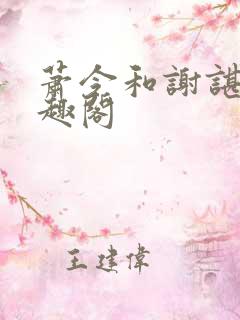 萧令和谢谌琰笔趣阁