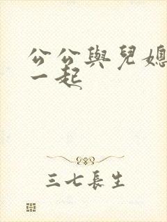公公与儿媳妇在一起