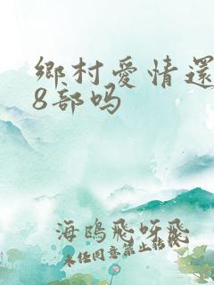 乡村爱情还有18部吗
