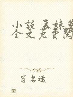 小说 表妹万福全文免费阅读