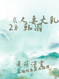 《人妻大乳被揉2》韩国