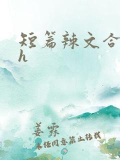 短篇辣文合集高h