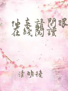 他来请闭眼小说在线阅读