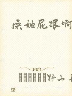 操她屁眼啊啊啊