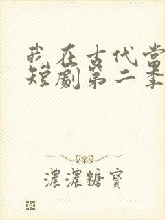 我在古代当王爷短剧第二季