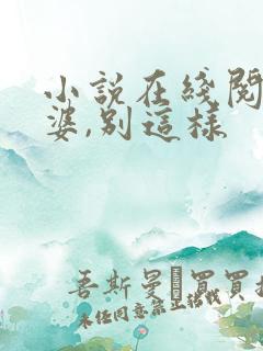小说在线阅读老婆,别这样